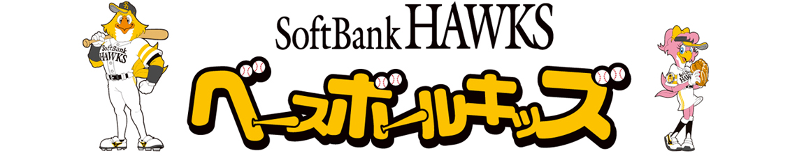 ふれあい野球教室『SoftBank HAWKS ベースボールキッズ 2018 in 九州・山口』