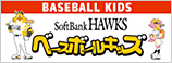 ふれあい野球教室『SoftBank HAWKS ベースボールキッズ in九州』