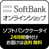 SoftBankオンラインショップ