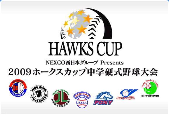 NEXCO西日本グループ Presents ２００９ ホークスカップ中学硬式野球大会