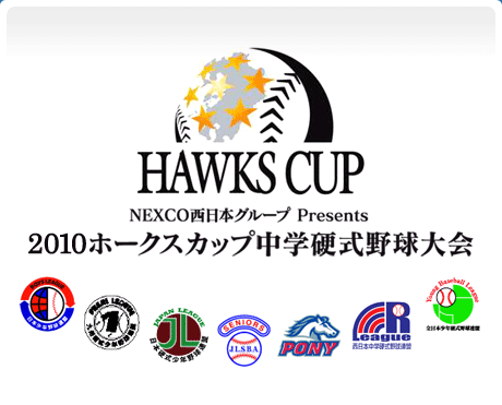 NEXCO西日本グループ Presents ２０１０ ホークスカップ中学硬式野球大会