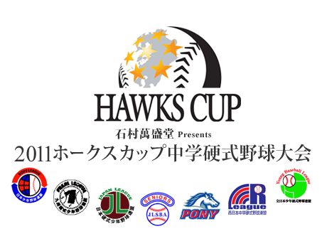 石村萬盛堂 Presents ２０１１ ホークスカップ中学硬式野球大会