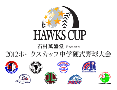 石村萬盛堂 Presents ２０１２ ホークスカップ中学硬式野球大会
