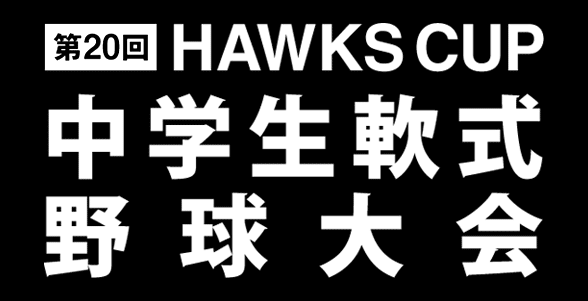 第20回HAWKS CUP 中学生軟式野球大会