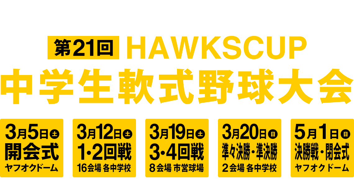 第21回HAWKS CUP 中学生軟式野球大会