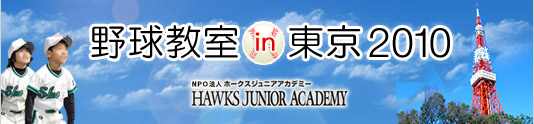 ソフトバンク野球教室 in 東京 2010
