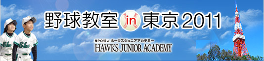 ソフトバンクグループ野球教室 in 東京 2011