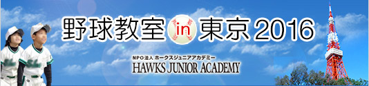 ソフトバンクグループ野球教室 in 東京 2016