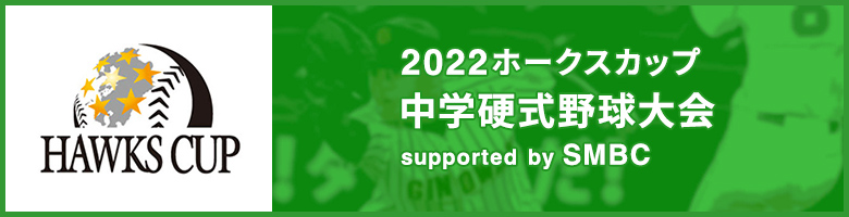 2022ホークスカップ中学硬式野球大会 supported by SMBC