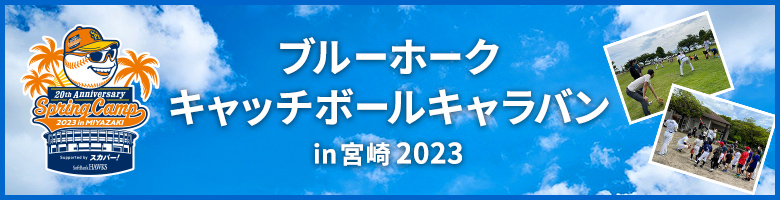 ブルーホーク・キャッチボールキャラバン in宮崎 2023