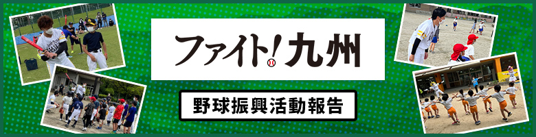 ファイト!九州 野球振興活動報告