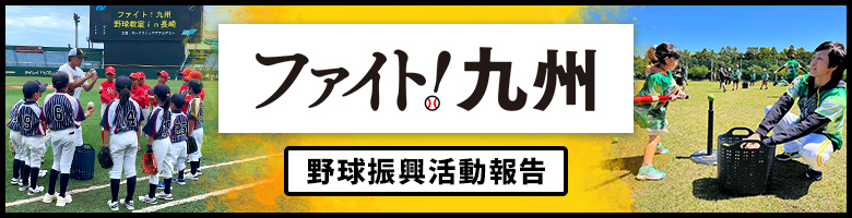 ファイト!九州 野球振興活動報告 2024