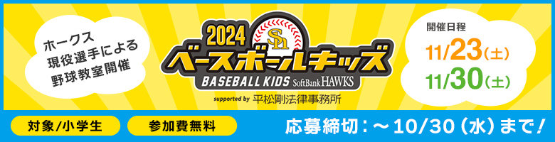 ベースボールキッズ2024