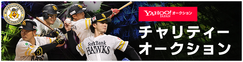 チャリティオークション