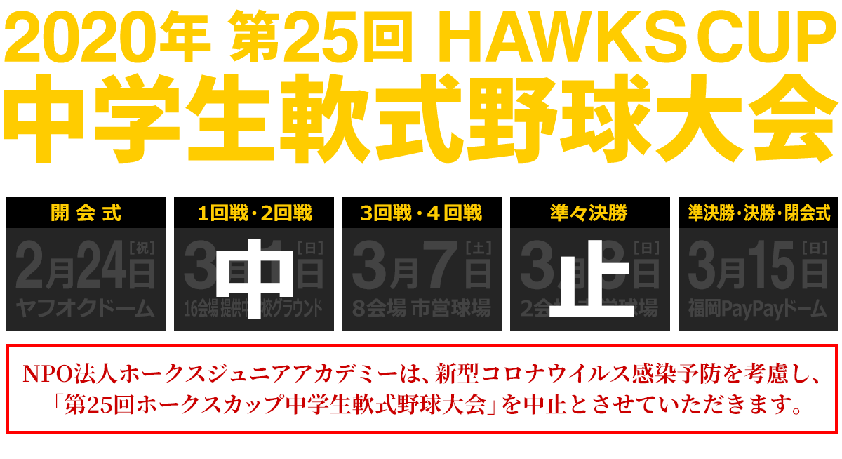 第25回 HAWKS CUP 中学生軟式野球大会